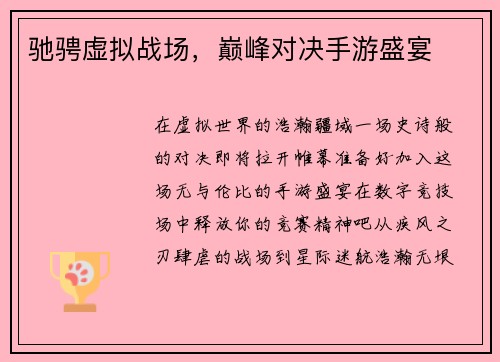 驰骋虚拟战场，巅峰对决手游盛宴