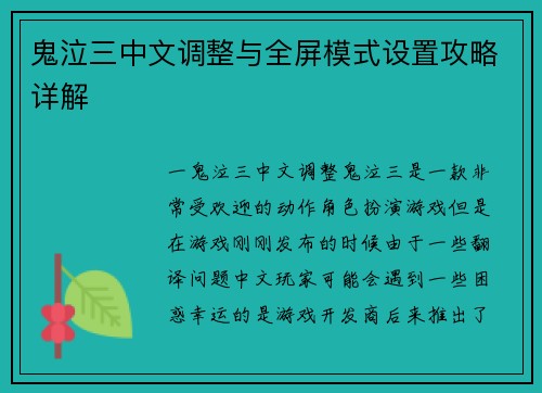 鬼泣三中文调整与全屏模式设置攻略详解