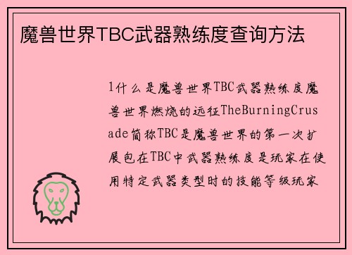 魔兽世界TBC武器熟练度查询方法