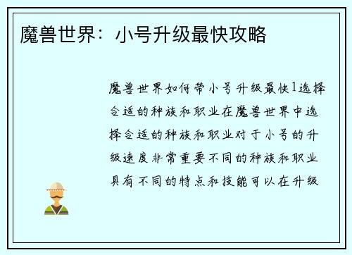 魔兽世界：小号升级最快攻略