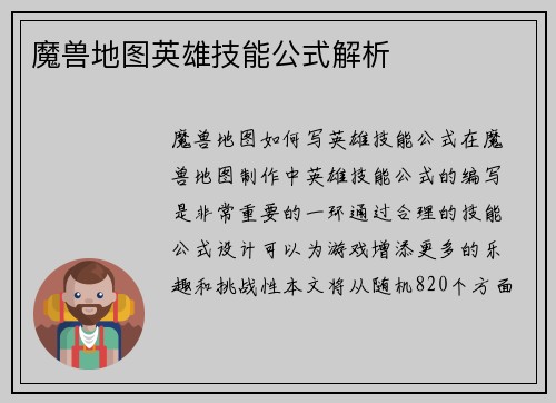 魔兽地图英雄技能公式解析