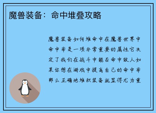 魔兽装备：命中堆叠攻略