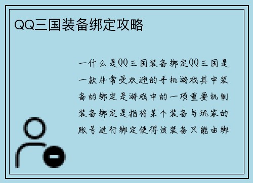QQ三国装备绑定攻略